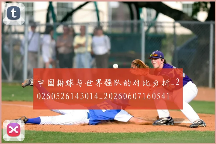 中国排球与世界强队的对比分析_20260526143014_20260607160541