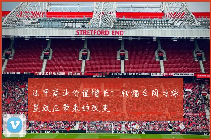 法甲商业价值增长：转播合同与球星效应带来的改变