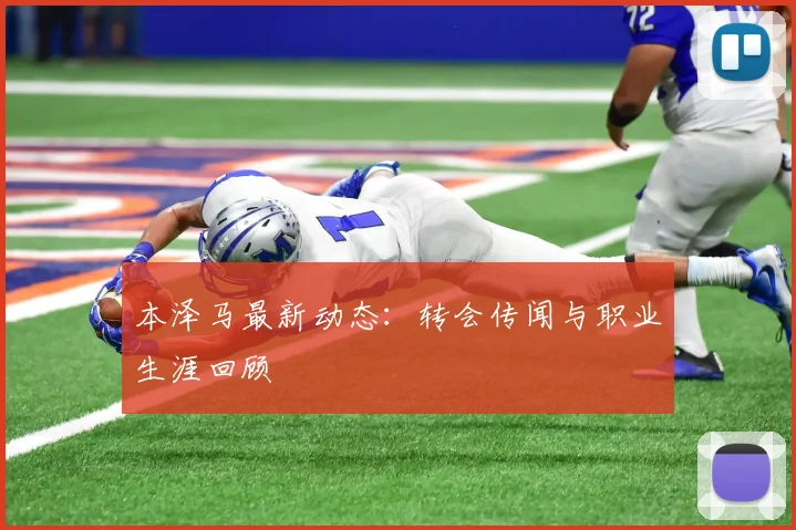 本泽马最新动态:转会传闻与职业生涯回顾