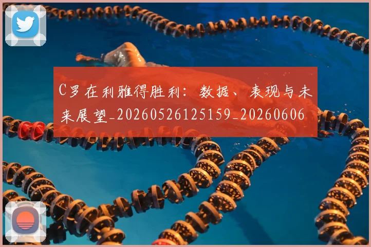 C罗在利雅得胜利：数据、表现与未来展望_20260526125159_20260606165344