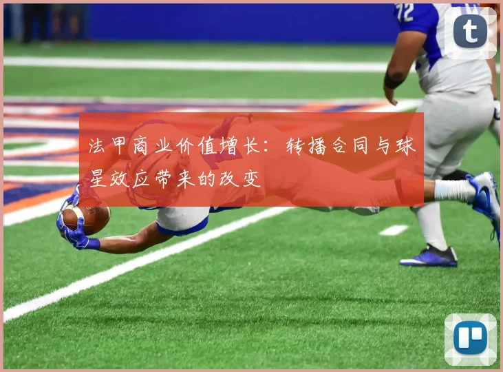 法甲商业价值增长：转播合同与球星效应带来的改变