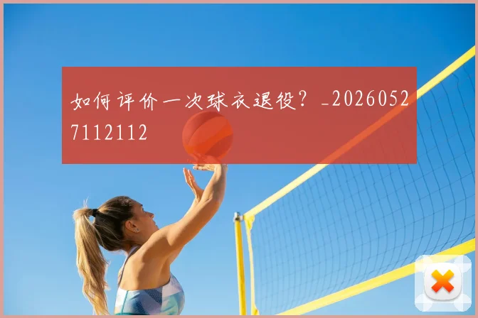 如何评价一次球衣退役?_20260527112112