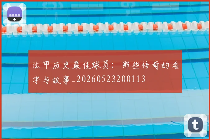 法甲历史最佳球员:那些传奇的名字与故事_20260523200113